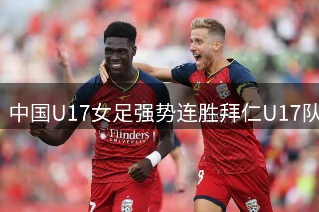 中国U17女足强势连胜拜仁U17队