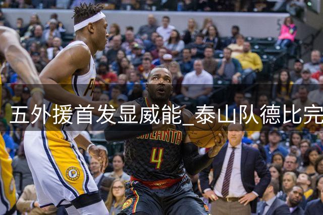 五外援首发显威能 泰山队德比完胜加重海牛保级危机