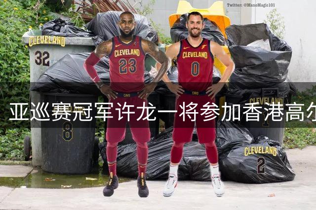 亚巡赛冠军许龙一将参加香港高尔夫球公开赛