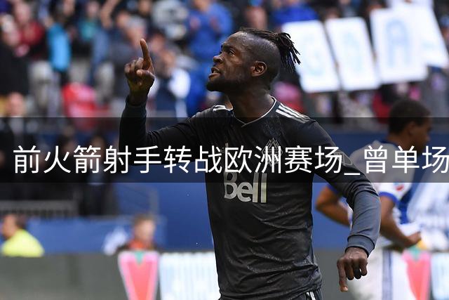 前火箭射手转战欧洲赛场 曾单场27分神射加盟米兰队