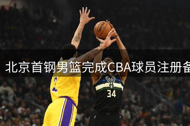 北京首钢男篮完成CBA球员注册备战新赛季