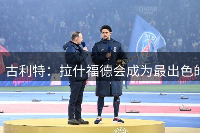 古利特：拉什福德会成为最出色的引援，他回归对曼联是好事