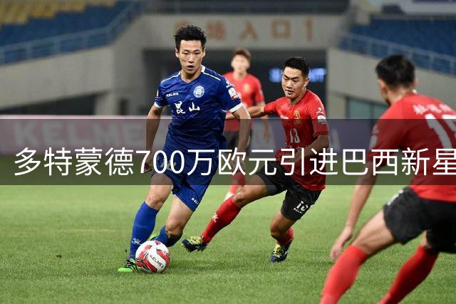 多特蒙德700万欧元引进巴西新星德阿尔梅达