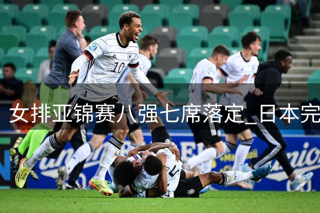 女排亚锦赛八强七席落定 日本完胜越南与中国同获头名