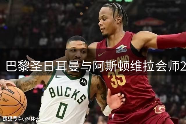 巴黎圣日耳曼与阿斯顿维拉会师2025欧超杯 历史性裁判阵容引关注