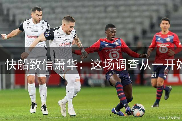 快船致信萧华：这场调查从一开始就存在缺陷，我们将诉诸法律