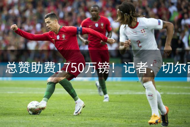 总赞助费1750万镑！记者：切尔西衣袖赞助商终止合作协议