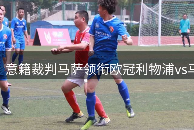 意籍裁判马萨领衔欧冠利物浦vs马竞执法团队