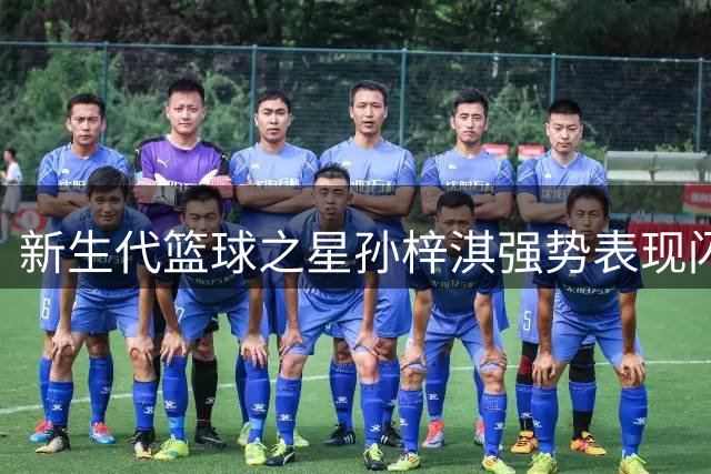 新生代篮球之星孙梓淇强势表现闪耀CYBL赛场