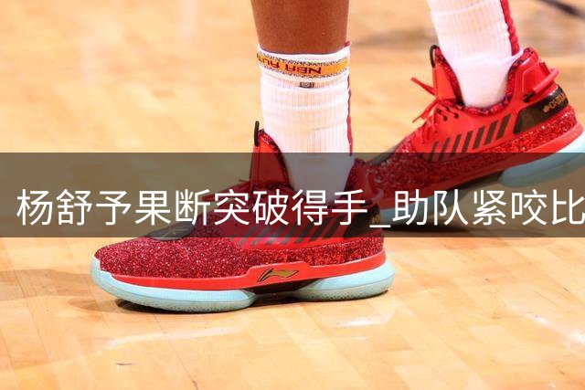 杨舒予果断突破得手 助队紧咬比分