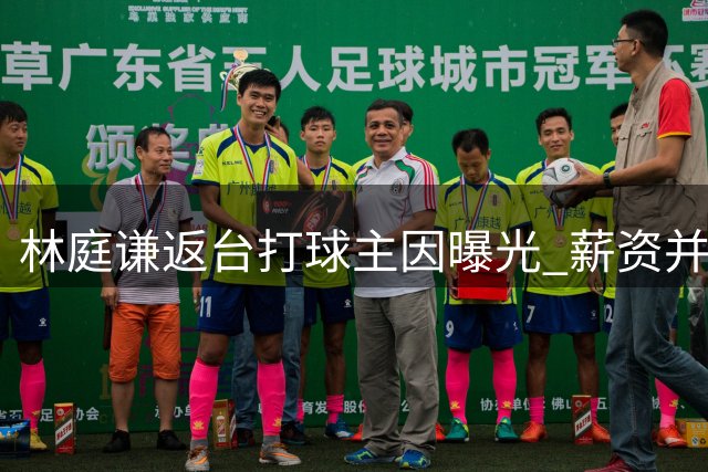 林庭谦返台打球主因曝光 薪资并非关键考量