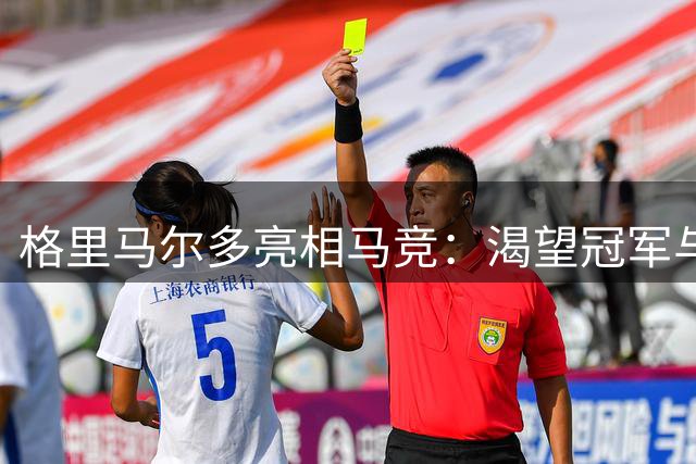 格里马尔多亮相马竞：渴望冠军与西蒙尼一拍即合