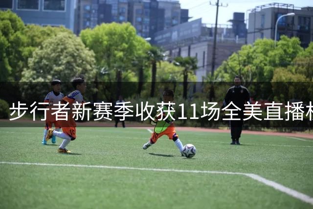 步行者新赛季收获11场全美直播机会