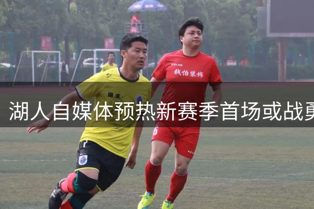 湖人自媒体预热新赛季首场或战勇士 推文很快删除