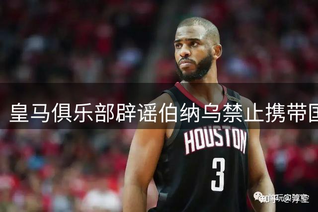 皇马俱乐部辟谣伯纳乌禁止携带国旗传言