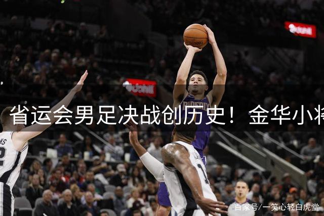 省运会男足决战创历史！金华小将点球惜败仍改写战绩