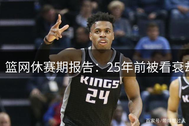 篮网休赛期报告：25年前被看衰却杀进总决赛，今年他们想赢球了