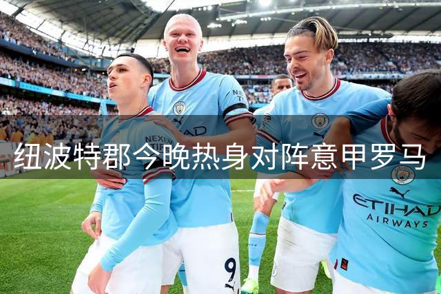 纽波特郡今晚热身对阵意甲罗马