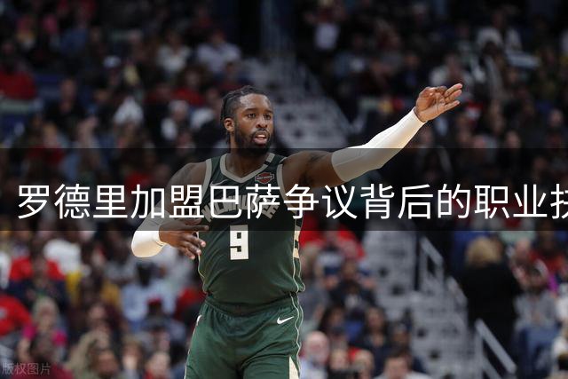 罗德里加盟巴萨争议背后的职业抉择