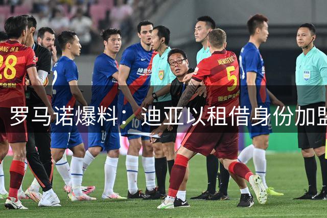 罗马诺爆料：迪亚以租借身份加盟雷恩 含1000万欧买断条款