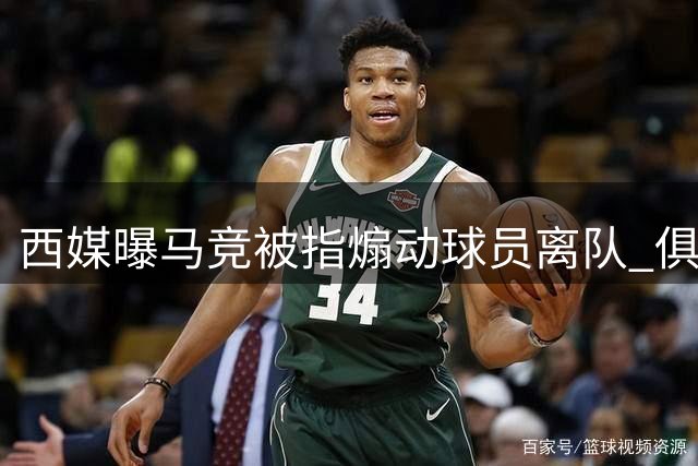西媒曝马竞被指煽动球员离队 俱乐部回应系不实指控