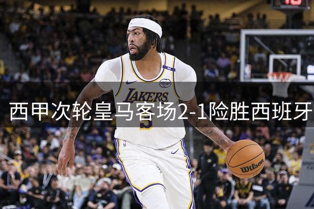 西甲次轮皇马客场2-1险胜西班牙人 贝林厄姆建功埃斯皮补时绝杀