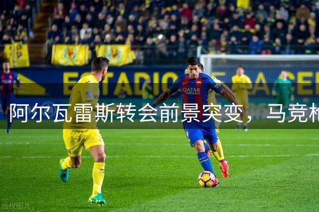 阿尔瓦雷斯转会前景突变，马竞枪手激烈争夺