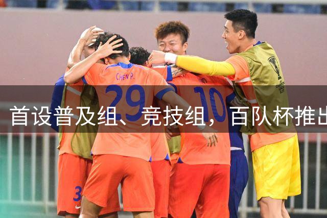 首设普及组、竞技组，百队杯推出“双轨制”赛制模式