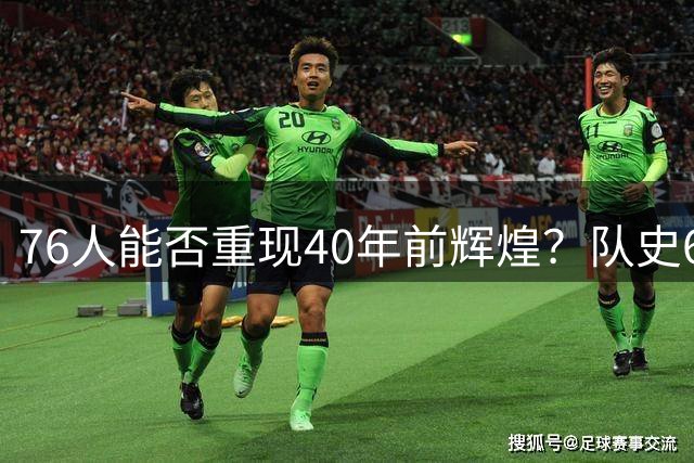 76人能否重现40年前辉煌？队史60胜纪录待破