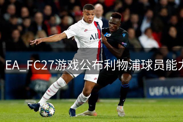 EA FC27游戏公布利物浦球员能力值 范戴克88分最高